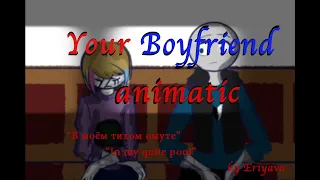 Your Boyfriend аниматик "В моём тихом омуте" by Eriyava