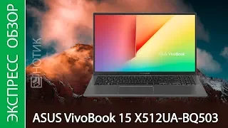 Экспресс-обзор ноутбука ASUS VivoBook 15 X512UA-BQ503