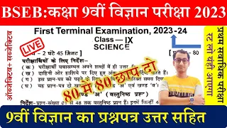 Bseb 9th science 1st terminal exam 2023 | class 9th science first terminal exam question paper 2023