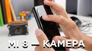 Xiaomi Mi 8: на что способна камера флагмана?