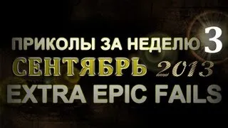 Лучшие Приколы За Неделю - Сентябрь 2013 (Выпуск 40)
