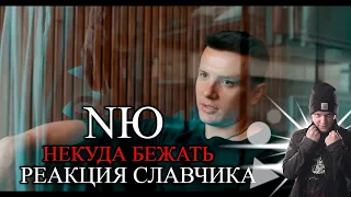 NЮ - Некуда бежать РЕАКЦИЯ СЛАВЧИКА