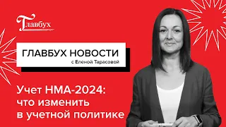 Учет НМА с 2024 года: что изменить в учетной политике