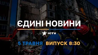 Новини Факти ICTV – випуск новин за 8:30 (05.05.2023)