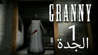 تخييم العبة الجدة 1 : الحلقه 1 - Granny 1 : Episode 1