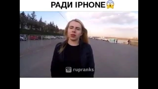 На что готовы девушки ради айфона