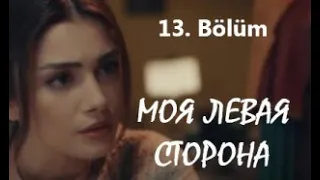 Моя левая сторона 13 серия русская озвучка | Финал?