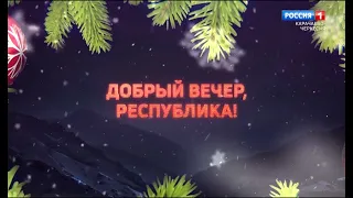 "Новогодний Добрый вечер, республика!"