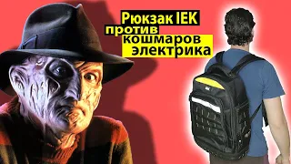 Рюкзак IEK против новогодних кошмаров электрика