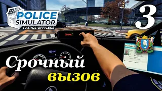 Police Simulator: Patrol Officers (v 6.1.0) - прохождение на русском #3