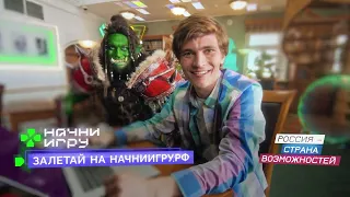 Всероссийский конкурс "Начни игру"