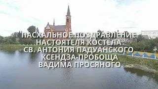 Пасхальное поздравление ксендза-пробоща Вадима Просяного.