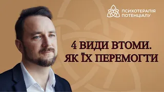 4 види втоми. Як їх перемогти.