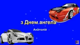 Привітання з днем ангела Анатолій