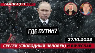 Где путин?