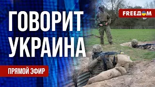 FREEДОМ. Говорит Украина. 835-й день войны. Прямой эфир