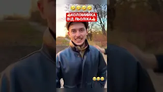 🤣КОЛОМИЙКА ВІД ЛЬОЛІКА/РЖАКА ДО СЛІЗ