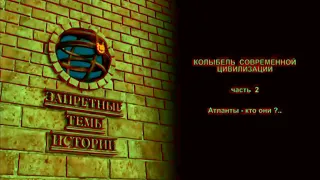 Д/Ф "Атланты: кто они?" Часть 2. А. Скляров. ЛАИ