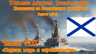 Ultimate Admiral: Dreadnoughts. Кампания за Россию! №8 "Период мира и строительства"