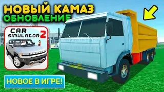 НОВЫЙ ВИД ТРАНСПОРТА КАМАЗ В СИМУЛЯТОР АВТОМОБИЛЯ 2! ОБНОВЛЕНИЕ ЛЕТО CAR SIM 2 NEW UPDATE ОБЗОР