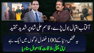 Aftab Iqbal About Qasim Ali Shah |Aftab Iqbal New Show