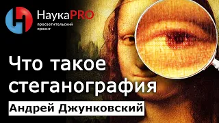 Как скрыть факт передачи сообщения | Стеганография – Андрей Джунковский | Лекции по лингвистике