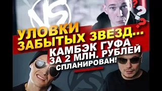 Гуф: через versus battle снова в hip hop. Дисс+Птаха+Баттл=русский рэп 2017 [MOREEGAN]