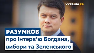 Дмитро Разумков про інтерв'ю Богдана, "Слугу народу", вибори та Зеленського