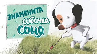 🐶Знаменита собачка Соня - Казки українською мовою - Аудіоказки на ніч