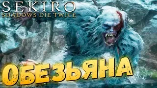 ОБЕЗЬЯНА СТРАЖ - SEKIRO: Shadows Die Twice #10