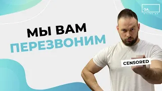 Мы вам перезвоним или почему с вами не связываются после собеседования | QA START UP