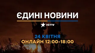 Останні новини ОНЛАЙН — телемарафон ICTV за 24.04.2024