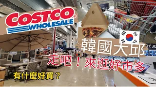 【韓國大邱】大邱也可以逛Costco🍕！交通攻略｜會員卡世界通用！整區泡麵看不完！ #costco #大邱 #韓國