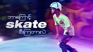 ဘာေၾကာင့္ Skate စီးၾကတာလဲ?