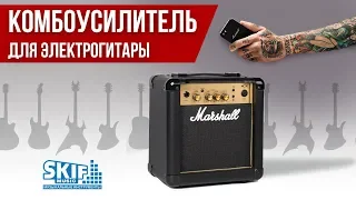 Комбоусилитель для электрогитары Marshall MG10 l SKIFMUSIC.RU