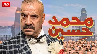 الفيلم الكوميدي | محمد حسين| بطولة محمد سعد ـ محمد ثروت - ويزو- مى سليم - Full HD