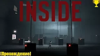 INSIDE [Прохождение][Марафон] От начала и до конца