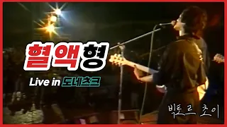 [한글자막] 키노(Кино) - 혈액형(Группа крови) 도네츠크 실황 Donetsk live