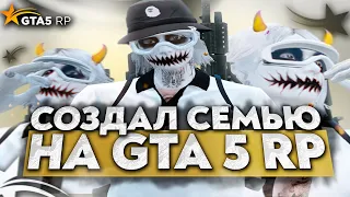 СОЗДАЛ СЕМЬЮ НА GTA 5 RP | РЕБОРН СЕМЬИ НА ГТА 5 РП | Rockford, Alta | Промокод: ICY