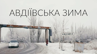 Поруч з війною. “Авдіївська зима”. Документальний фільм