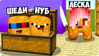 🙈ПРЯТКИ НО МЫ СТАЛИ КОВБОЙ НАГГЕТСАМИ В МАЙНКРАФТ! ШЕДИ ЛЕСКА И НУБИК MINECRAFT