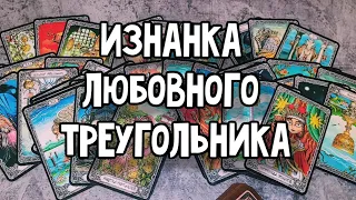 Любовный треугольник. ИЗНАНКА. Расклад таро 💫