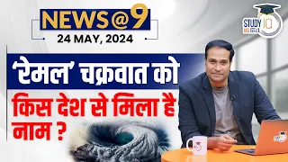 NEWS@9 Daily Compilation 24 May : Important Current News | Amrit Upadhyay | StudyIQ IAS Hindi