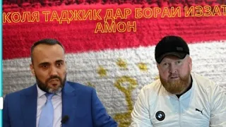 Коля Таджик дар бораи Иззат Амон.