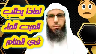 لماذا يطلب الميت الماء في المنام؟؟؟