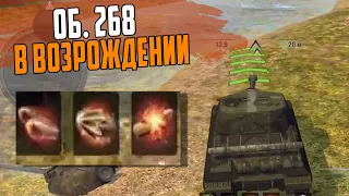 Возрождение и Об. 268 = ядерно-фугасная смесь! WoT Blitz