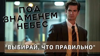 Стоит ли СМОТРЕТЬ сериал ПОД ЗНАМЕНЕМ НЕБЕС ? - Первый взгляд / ОБЗОР 1-2 серии