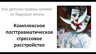 Комплексное посттравматическое стрессовое расстройство (К-ПТСР)