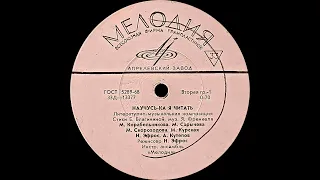 VA – Е. Благинина, Я. Френкель – Научусь-ка я читать (vinyl, 10", USSR, Мелодия АЗГ Д—13377-8, 1964)