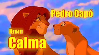 Симба и Нала. Песня "Calma". Исполняет Pedro Capó.